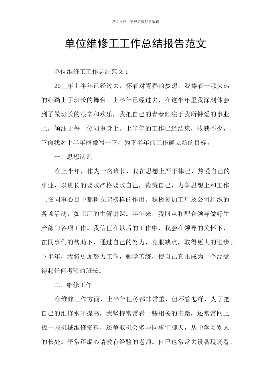 单位维修工工作总结报告范文_第1页