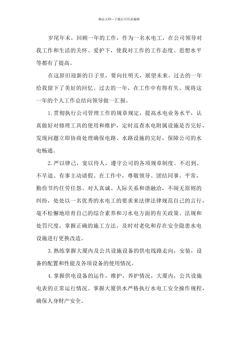 单位维修工工作总结报告范文_第3页