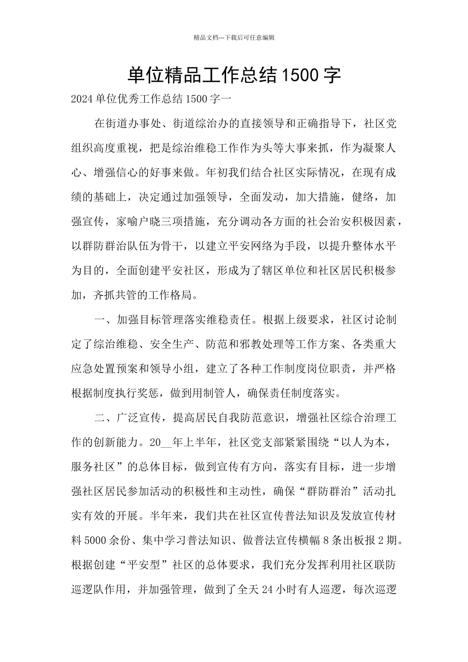 单位精品工作总结1500字_第1页