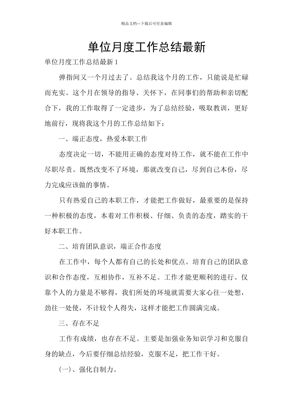 单位月度工作总结最新_第1页