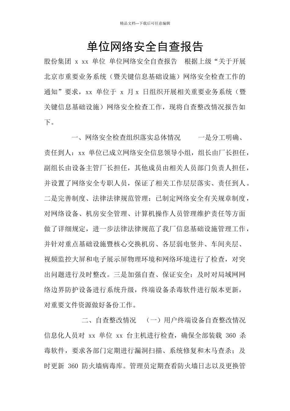 单位网络安全自查报告_第1页