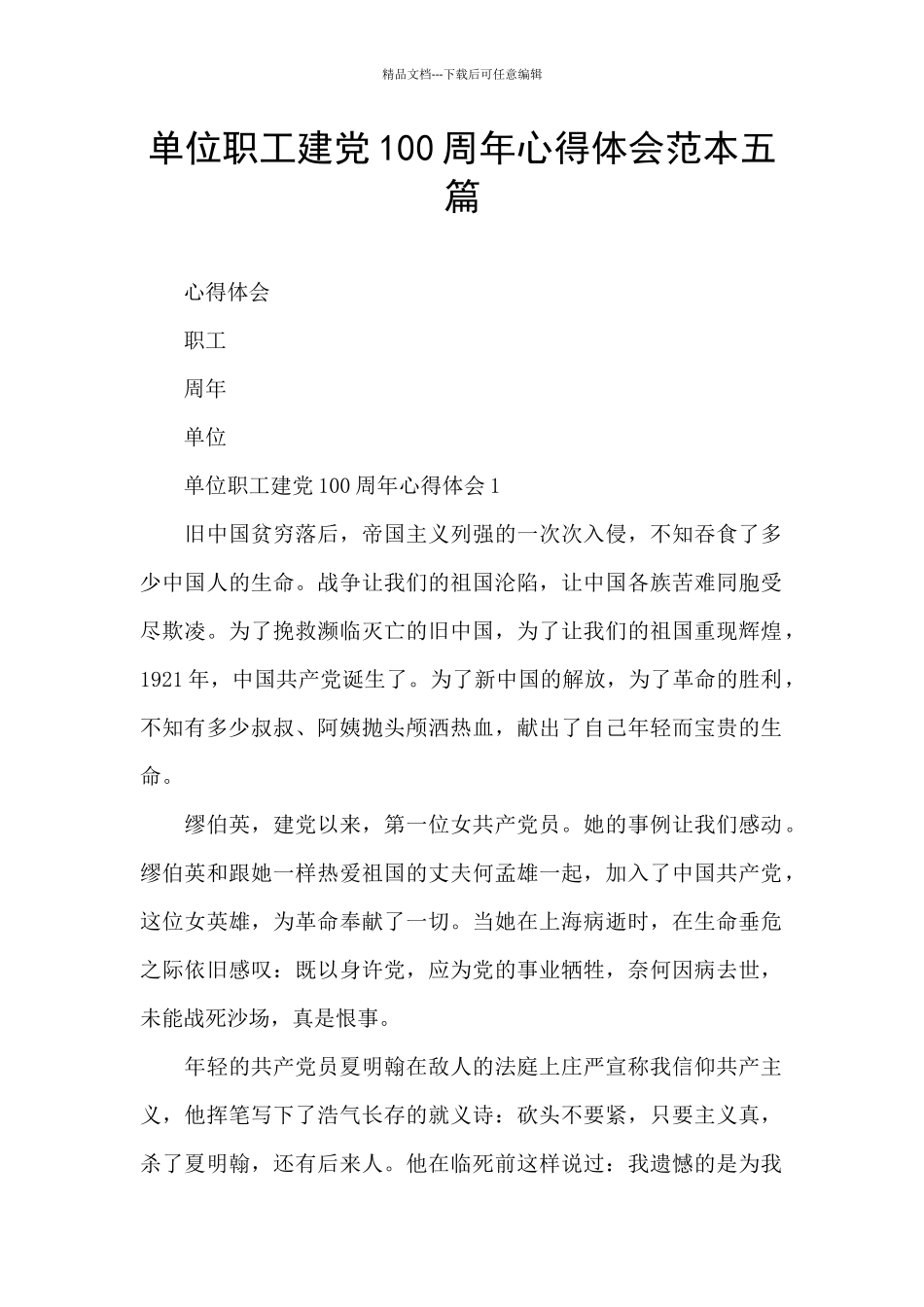 单位职工建党100周年心得体会范本五篇_第1页