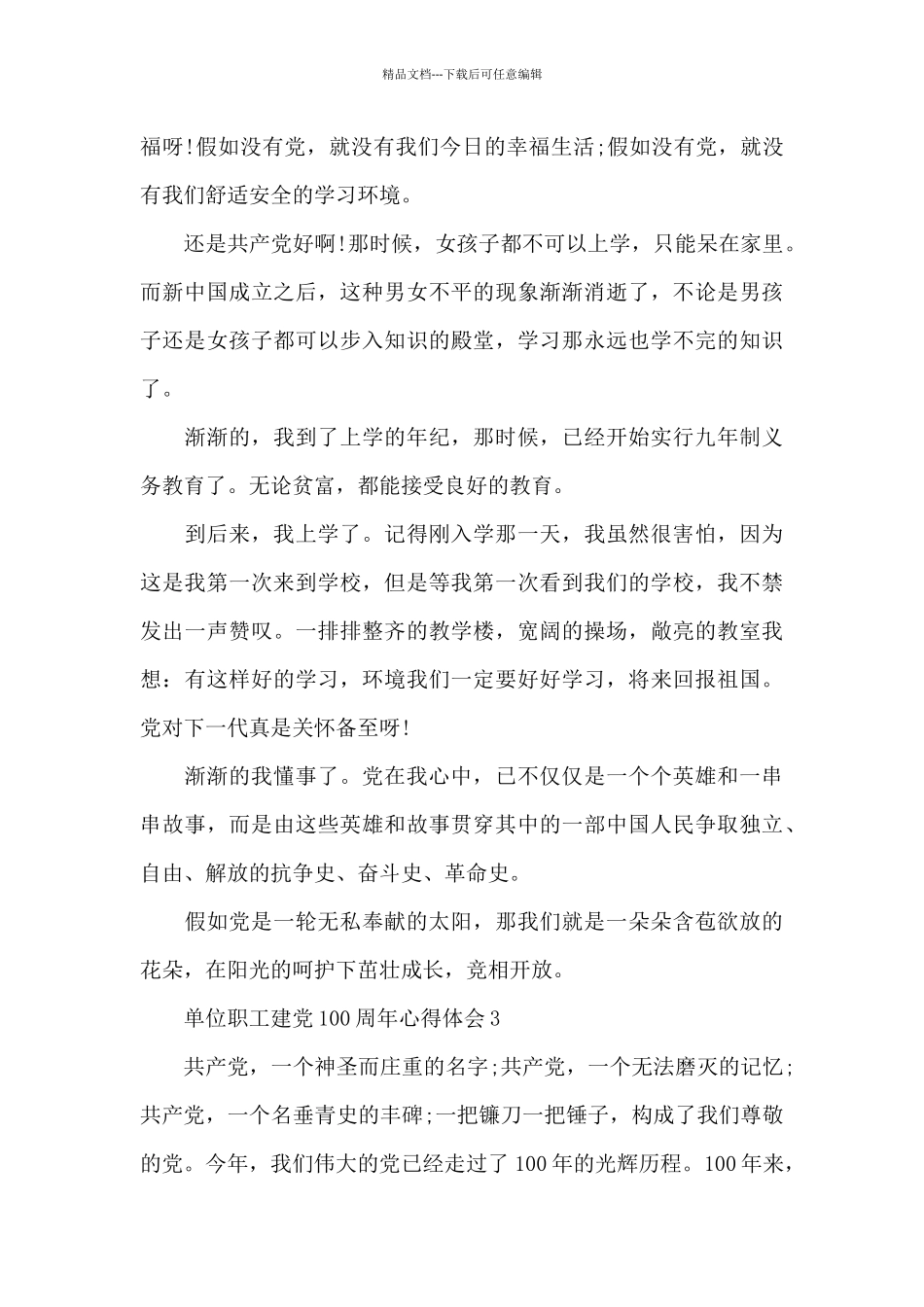 单位职工建党100周年心得体会范本五篇_第3页