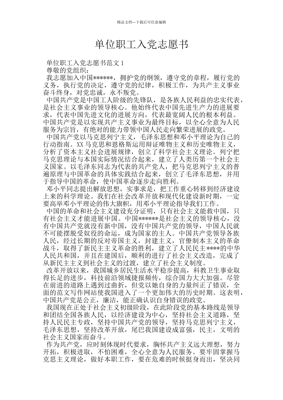 单位职工入党志愿书_第1页