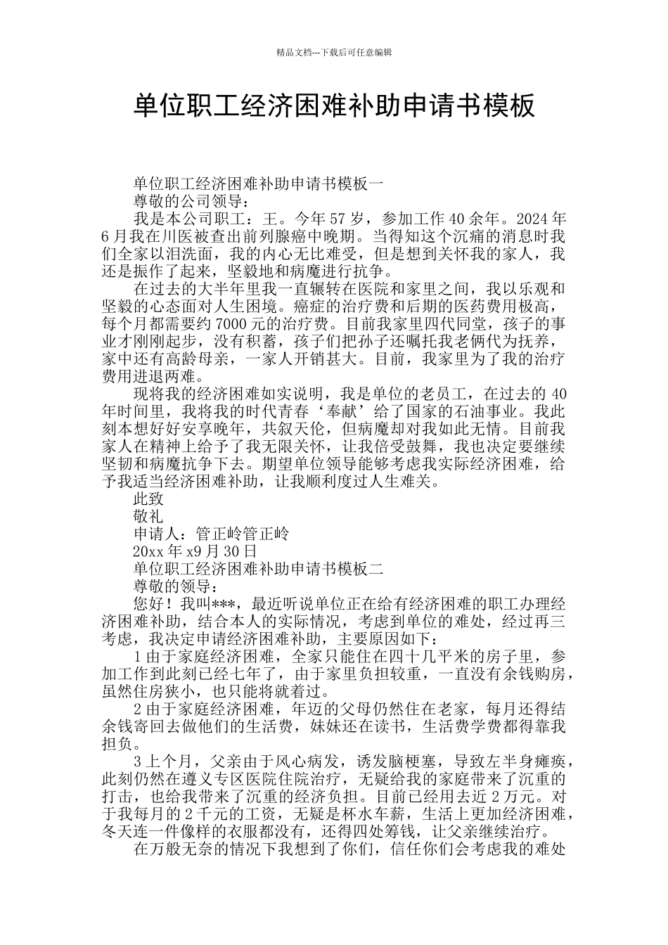 单位职工经济困难补助申请书模板_第1页