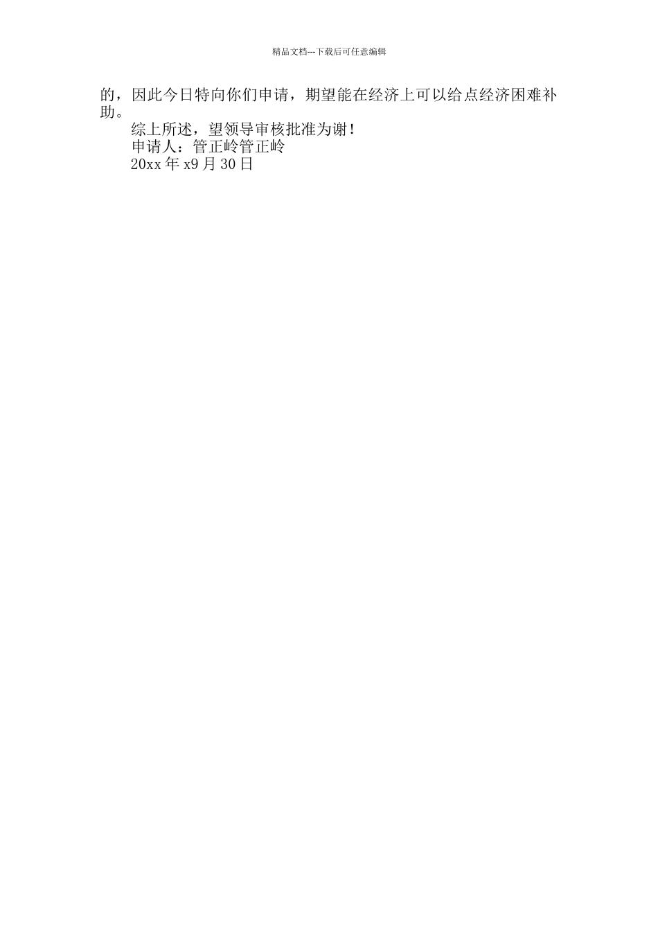 单位职工经济困难补助申请书模板_第2页