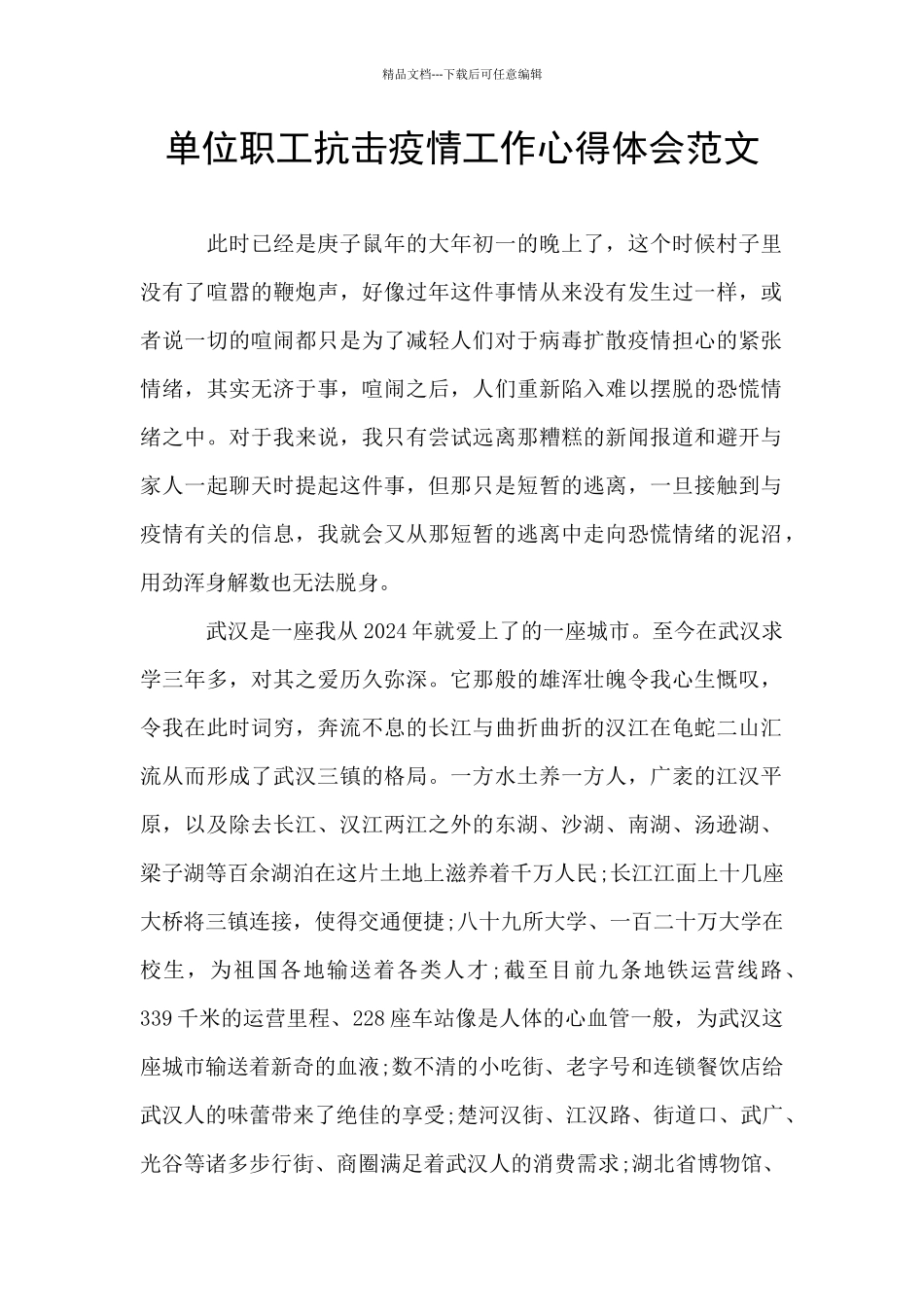 单位职工抗击疫情工作心得体会范文_第1页