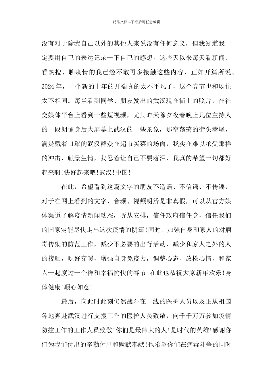 单位职工抗击疫情工作心得体会范文_第3页