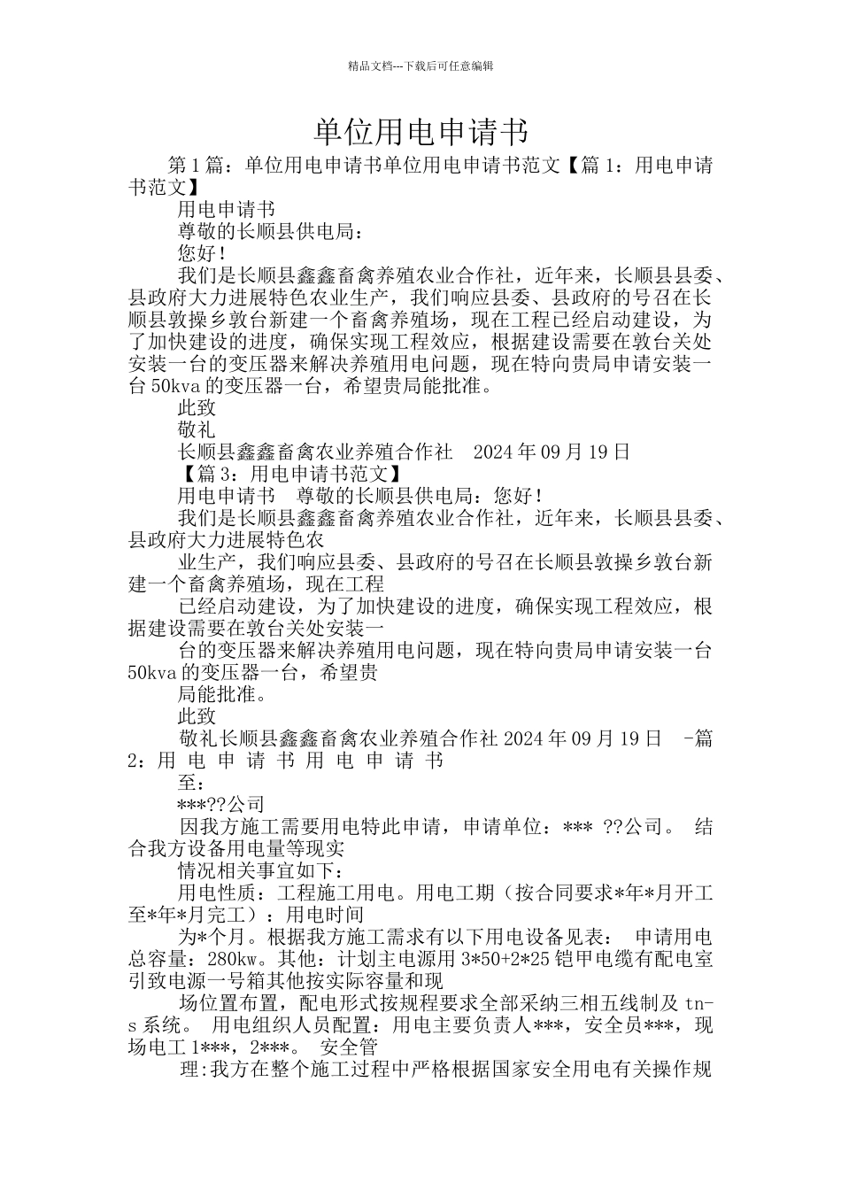 单位用电申请书_第1页