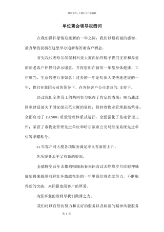 单位聚会领导祝酒词