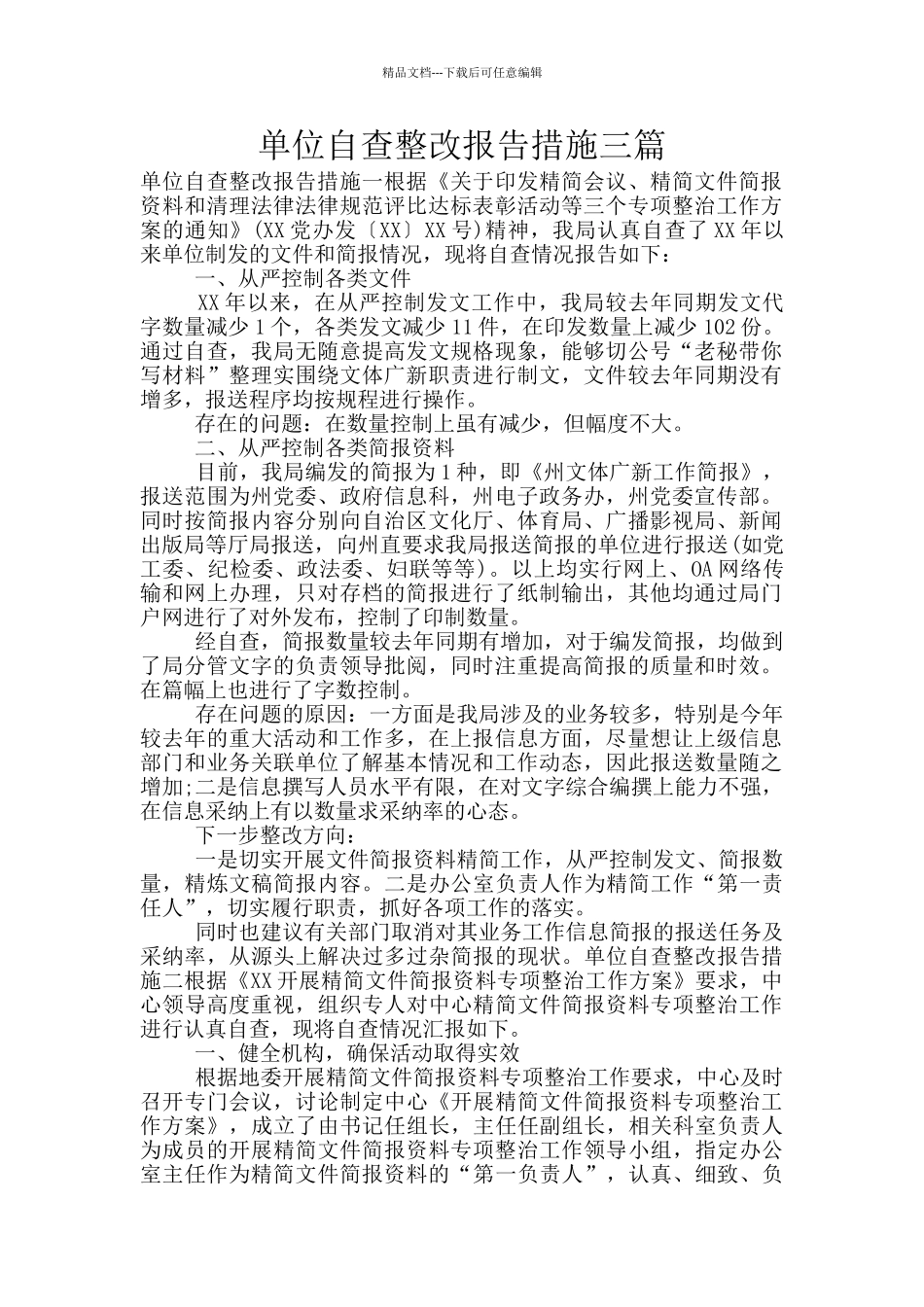 单位自查整改报告措施三篇_第1页