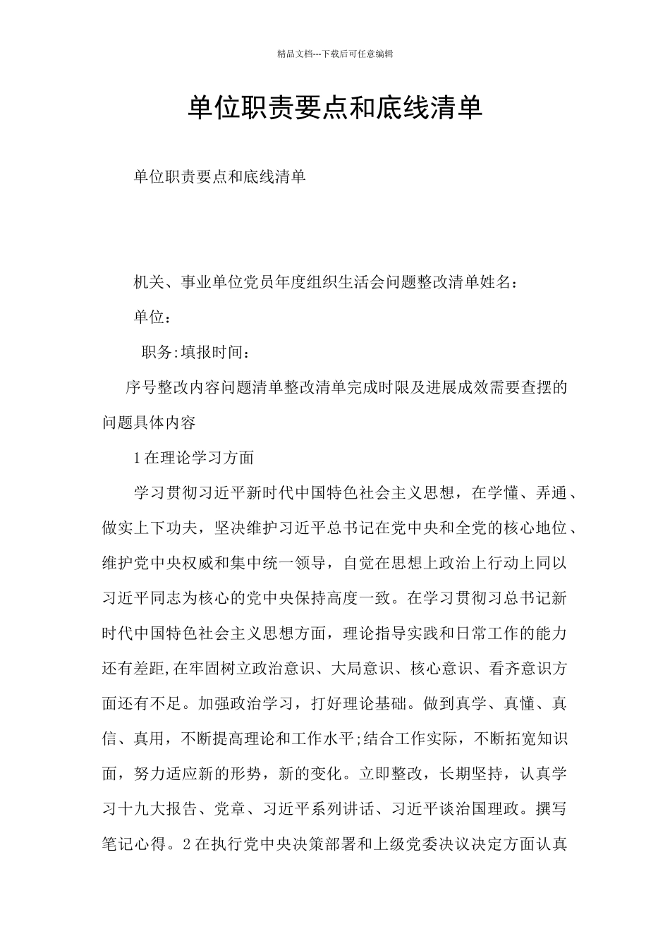 单位职责要点和底线清单_第1页