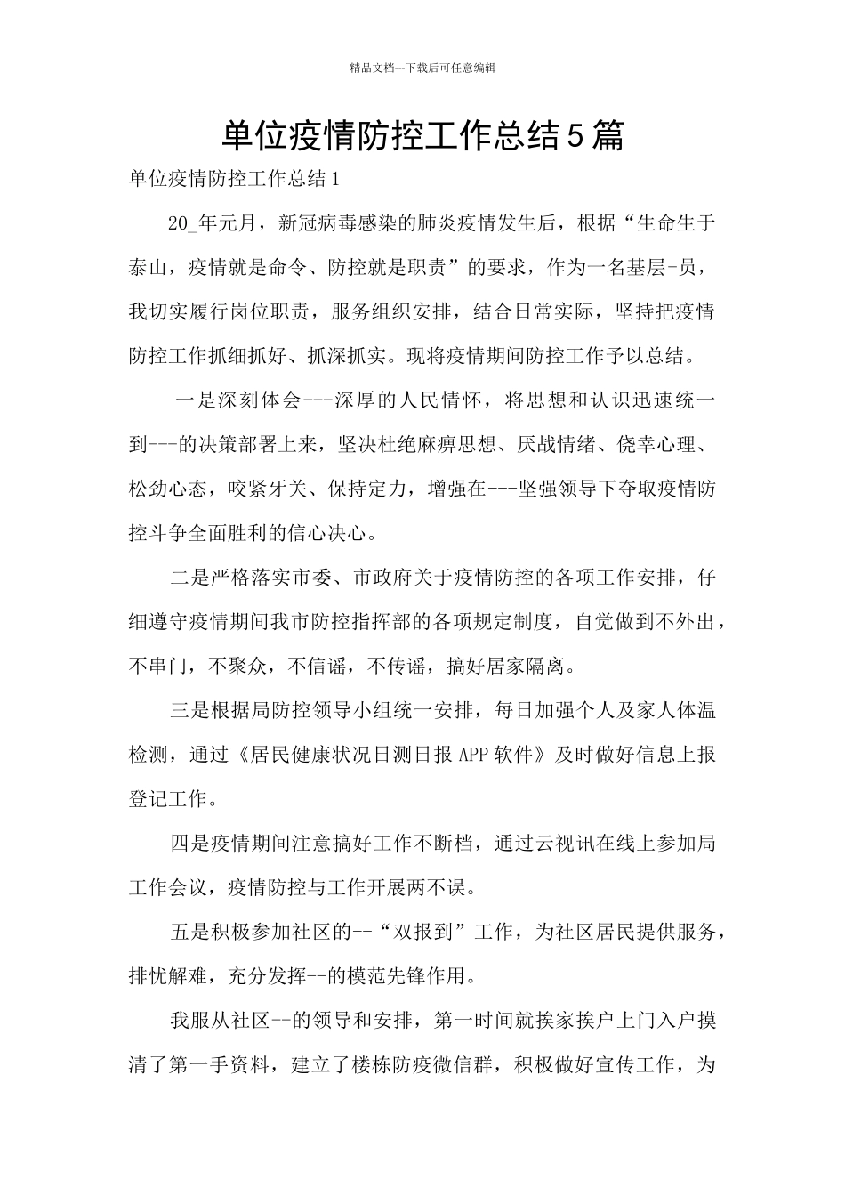 单位疫情防控工作总结5篇_第1页