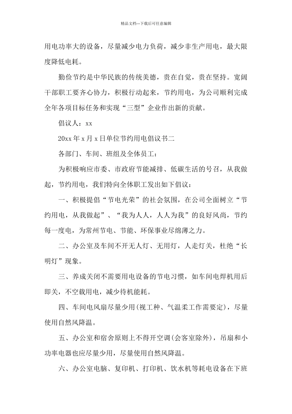 单位节约用电倡议书_第2页