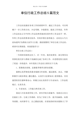 单位行政工作总结5篇范文