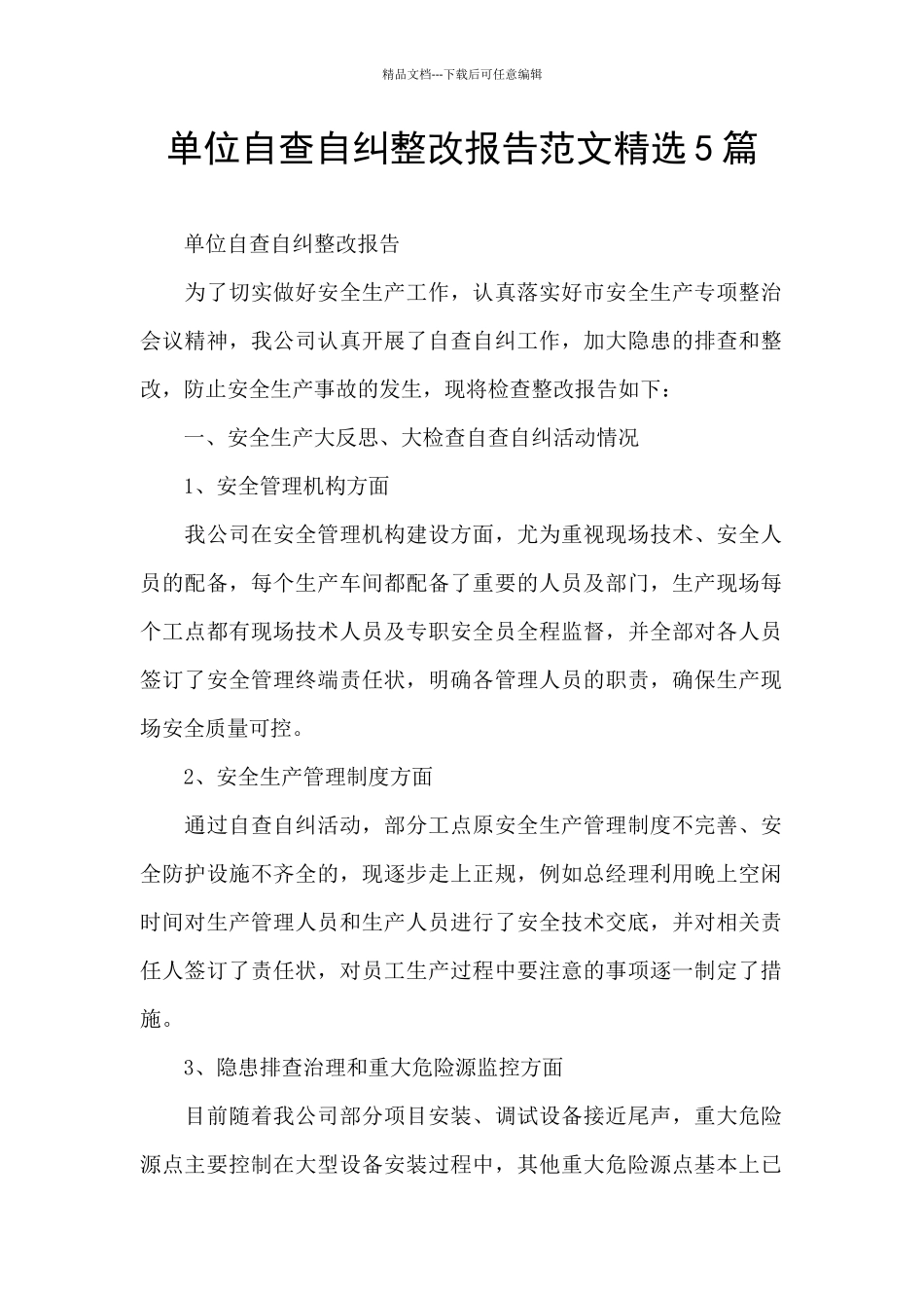 单位自查自纠整改报告范文精选5篇_第1页