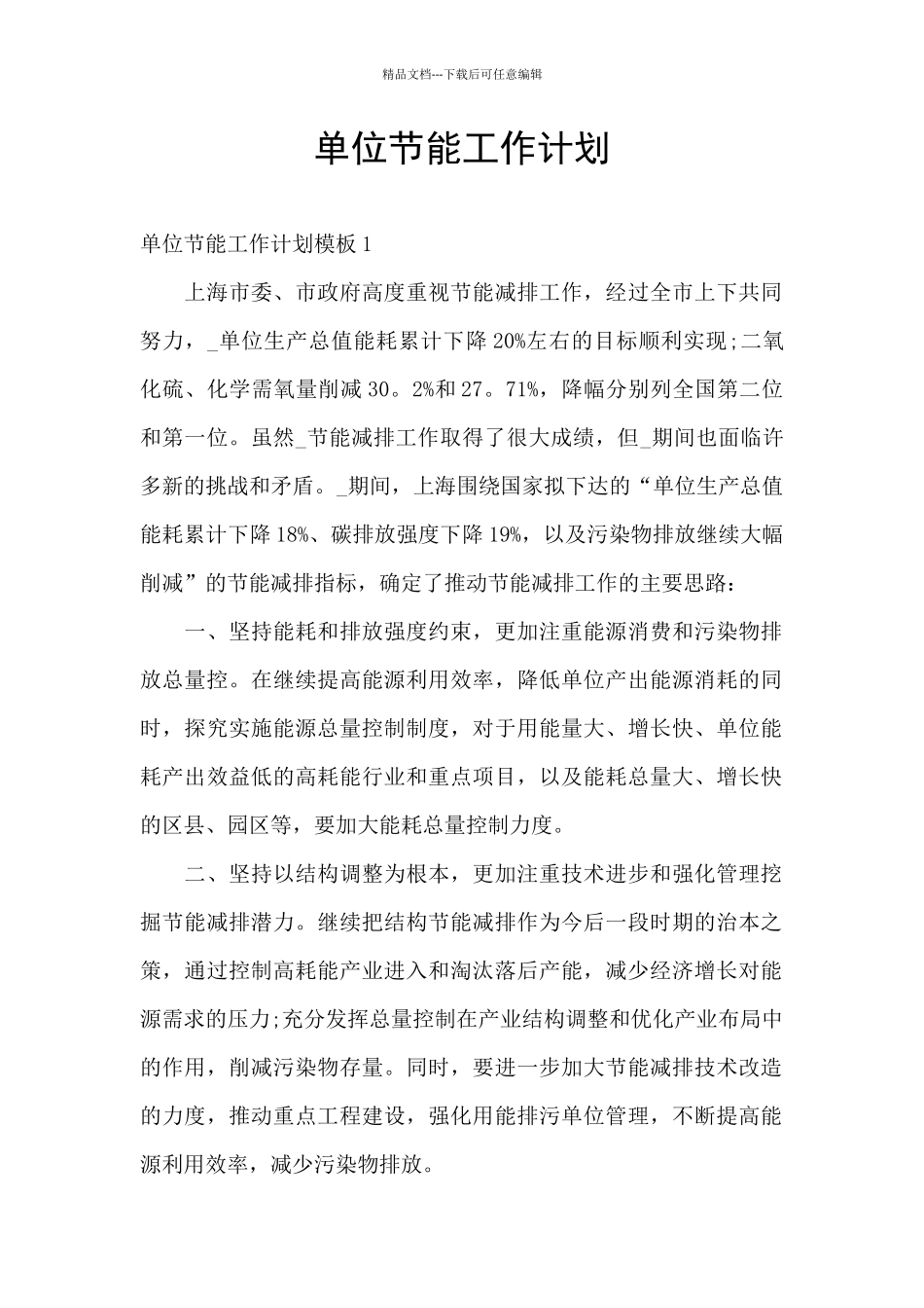 单位节能工作计划_第1页