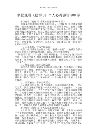 单位观看《榜样5》个人心得感悟800字