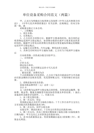 单位设备采购合同范文