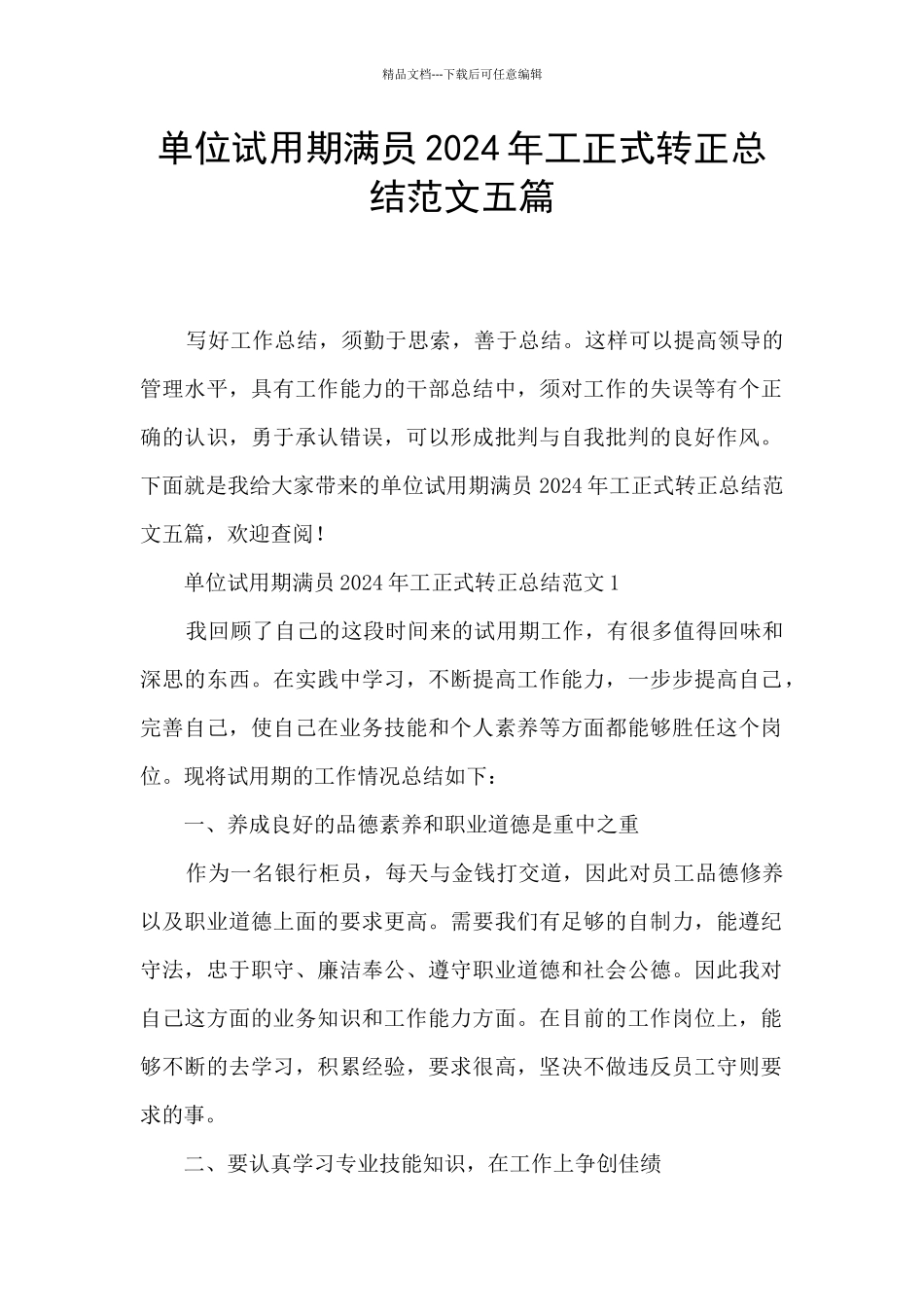 单位试用期满员2024年工正式转正总结范文五篇_第1页