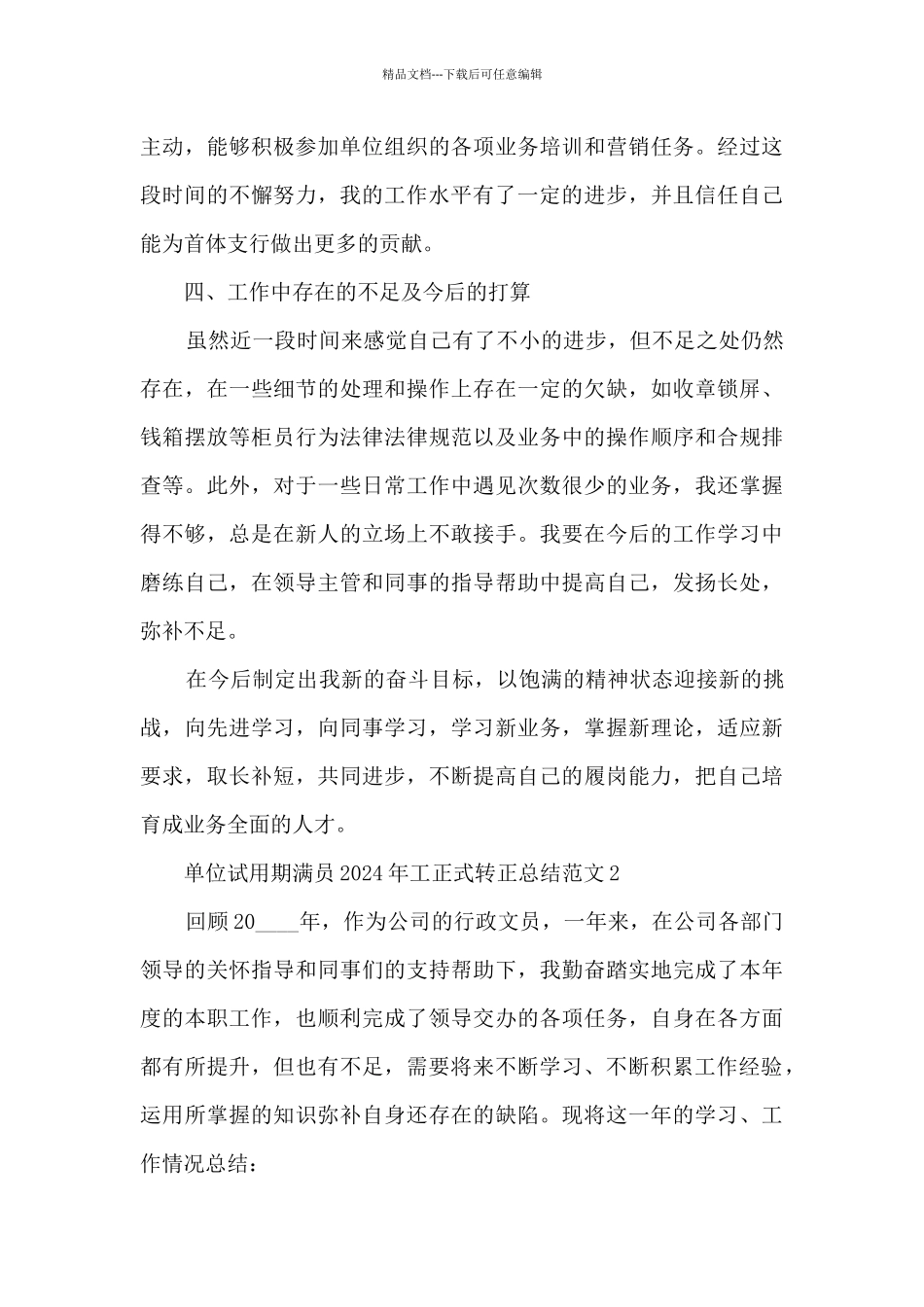 单位试用期满员2024年工正式转正总结范文五篇_第3页