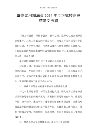 单位试用期满员2024年工正式转正总结范文五篇