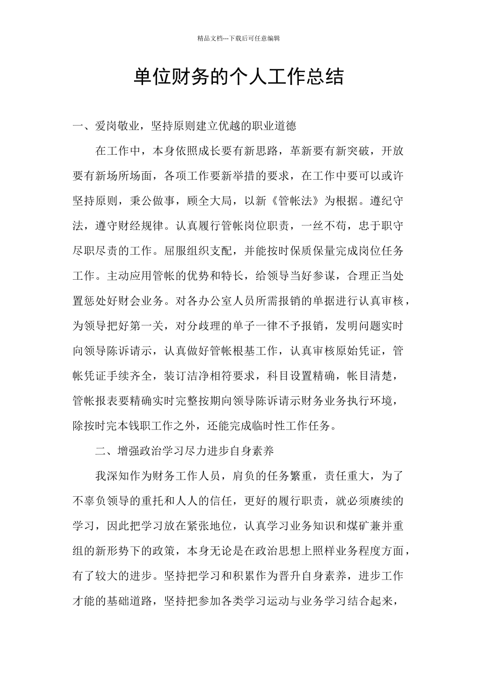 单位财务的个人工作总结_第1页