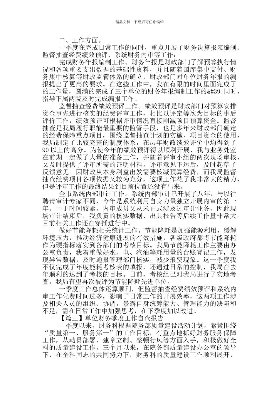 单位财务季度工作自查报告系列_第2页