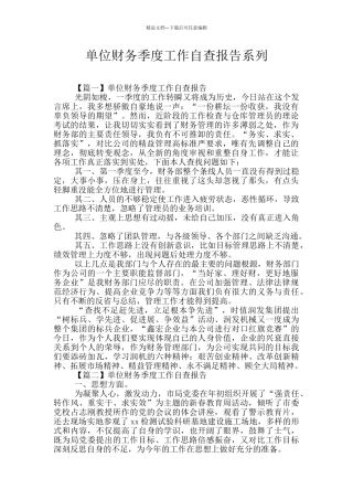 单位财务季度工作自查报告系列