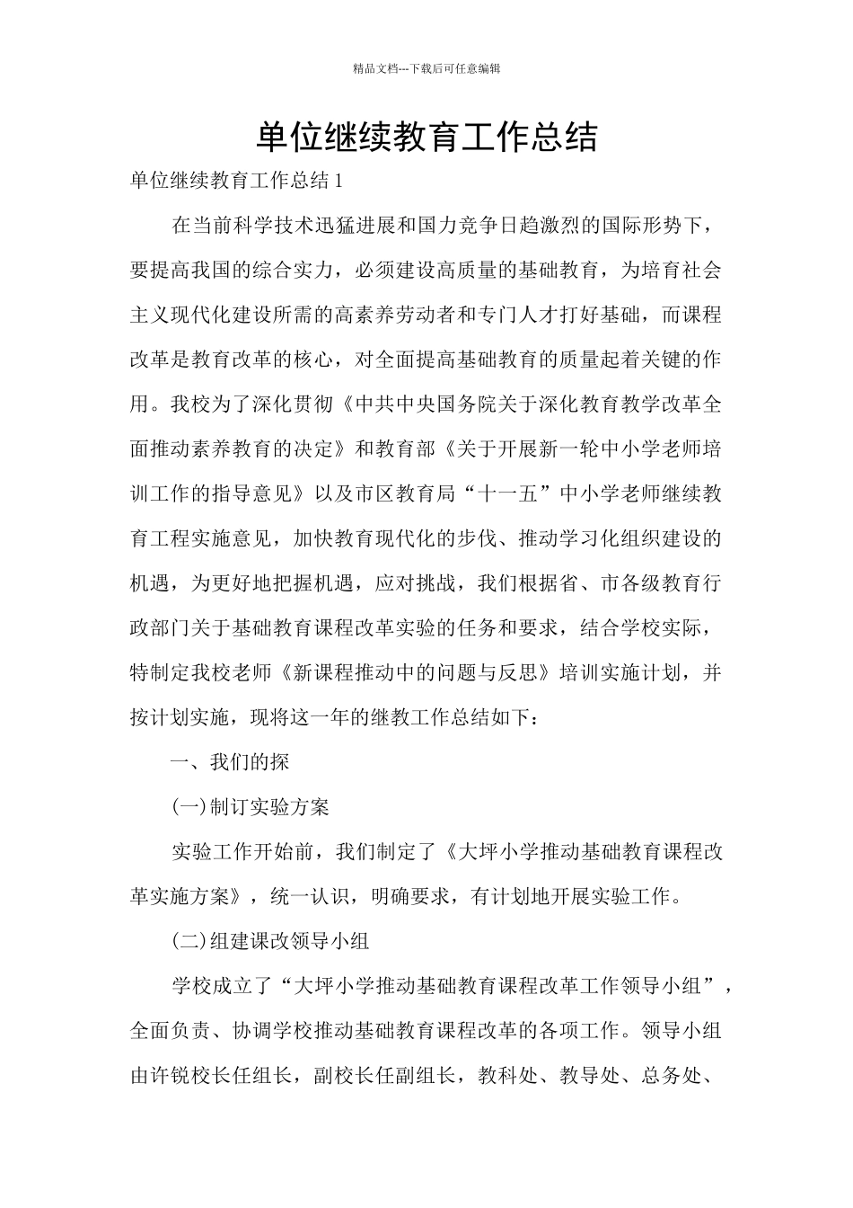 单位继续教育工作总结_第1页