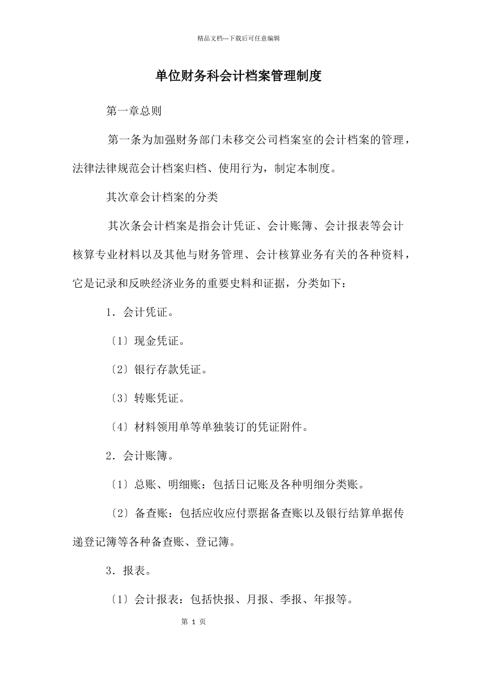 单位财务科会计档案管理制度_第1页