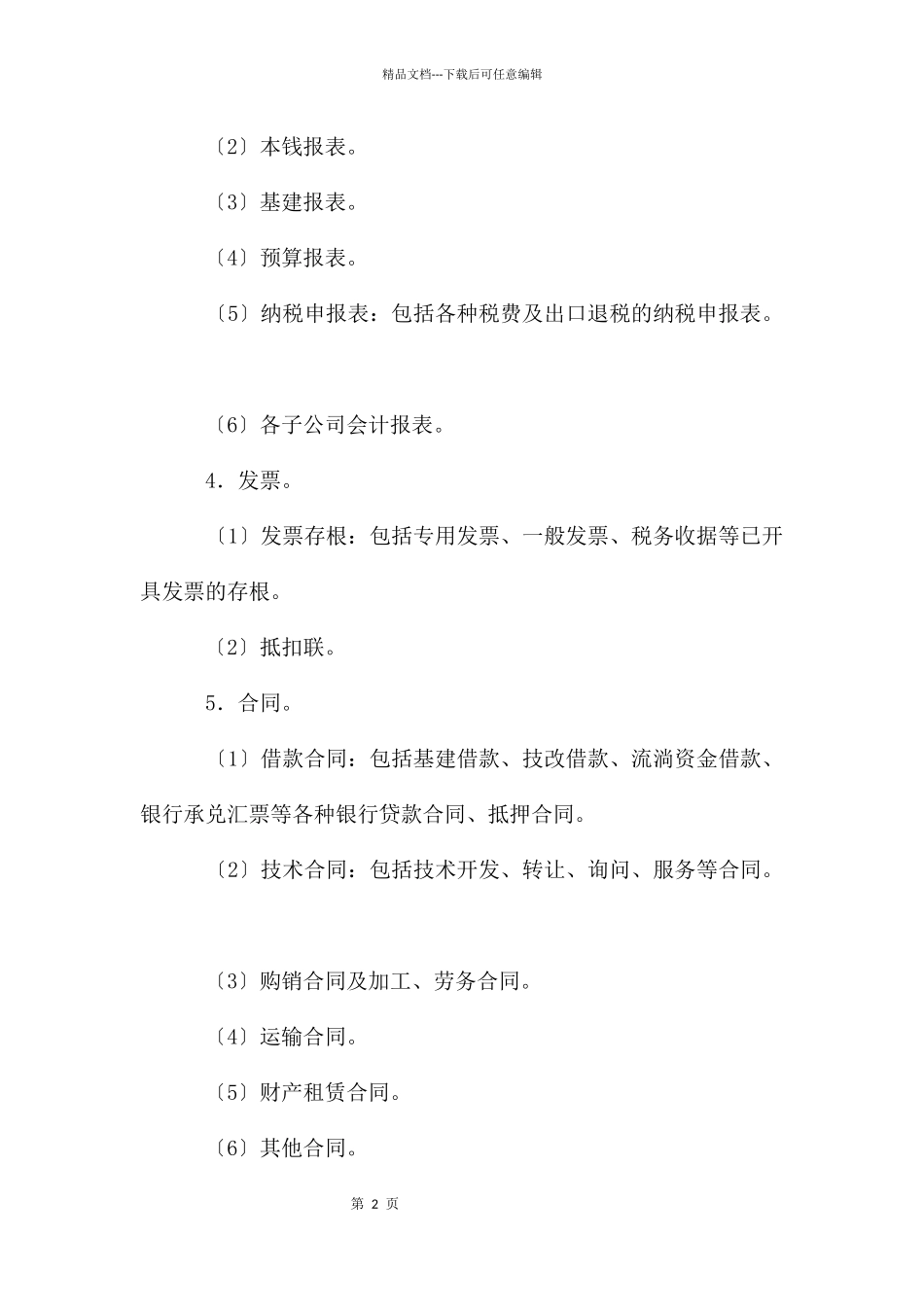单位财务科会计档案管理制度_第2页