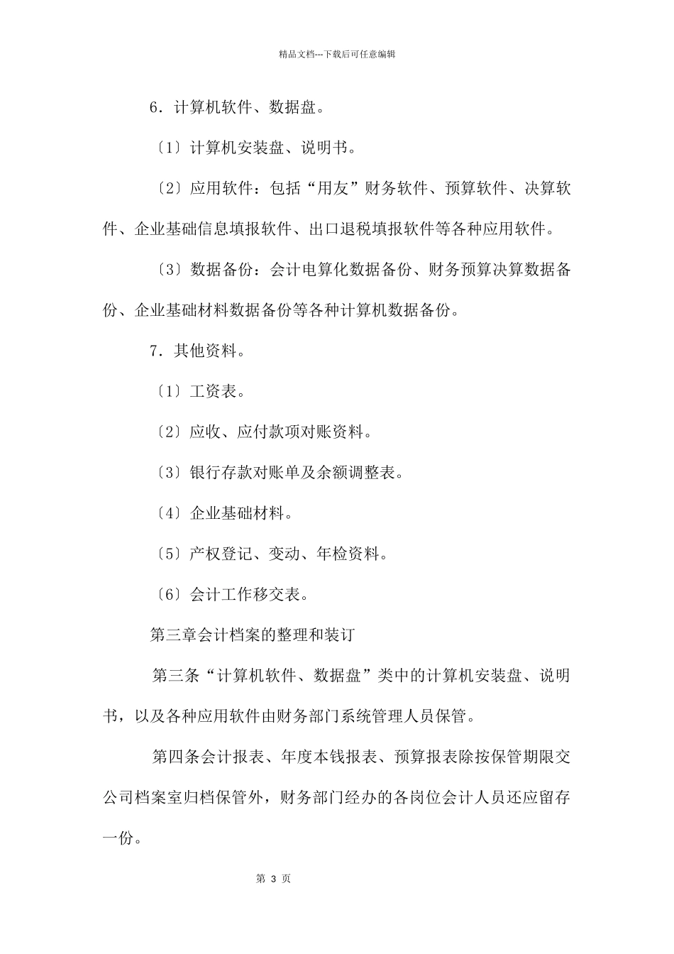 单位财务科会计档案管理制度_第3页