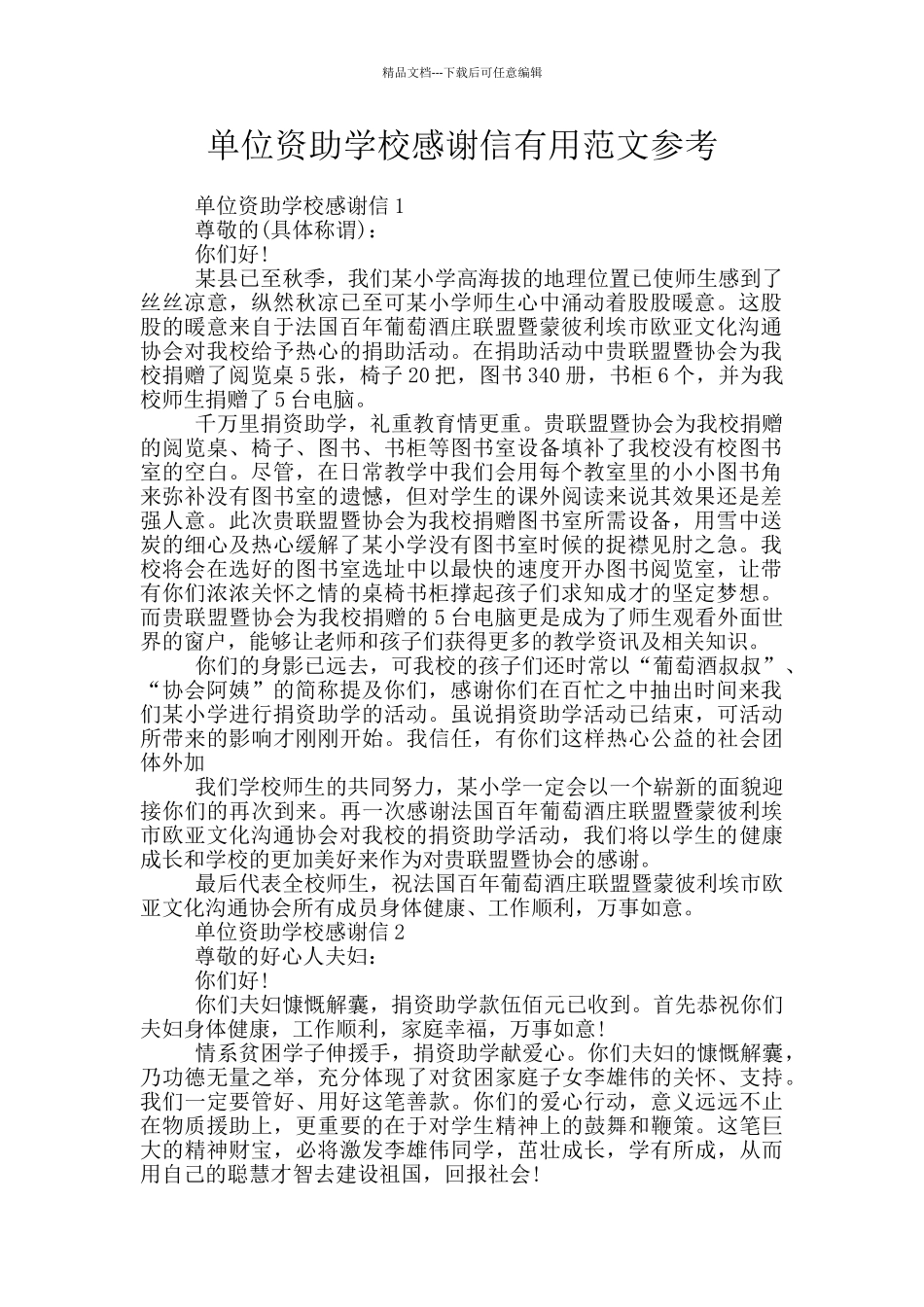 单位资助学校感谢信实用范文参考_第1页
