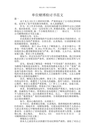 单位赌博检讨书范文