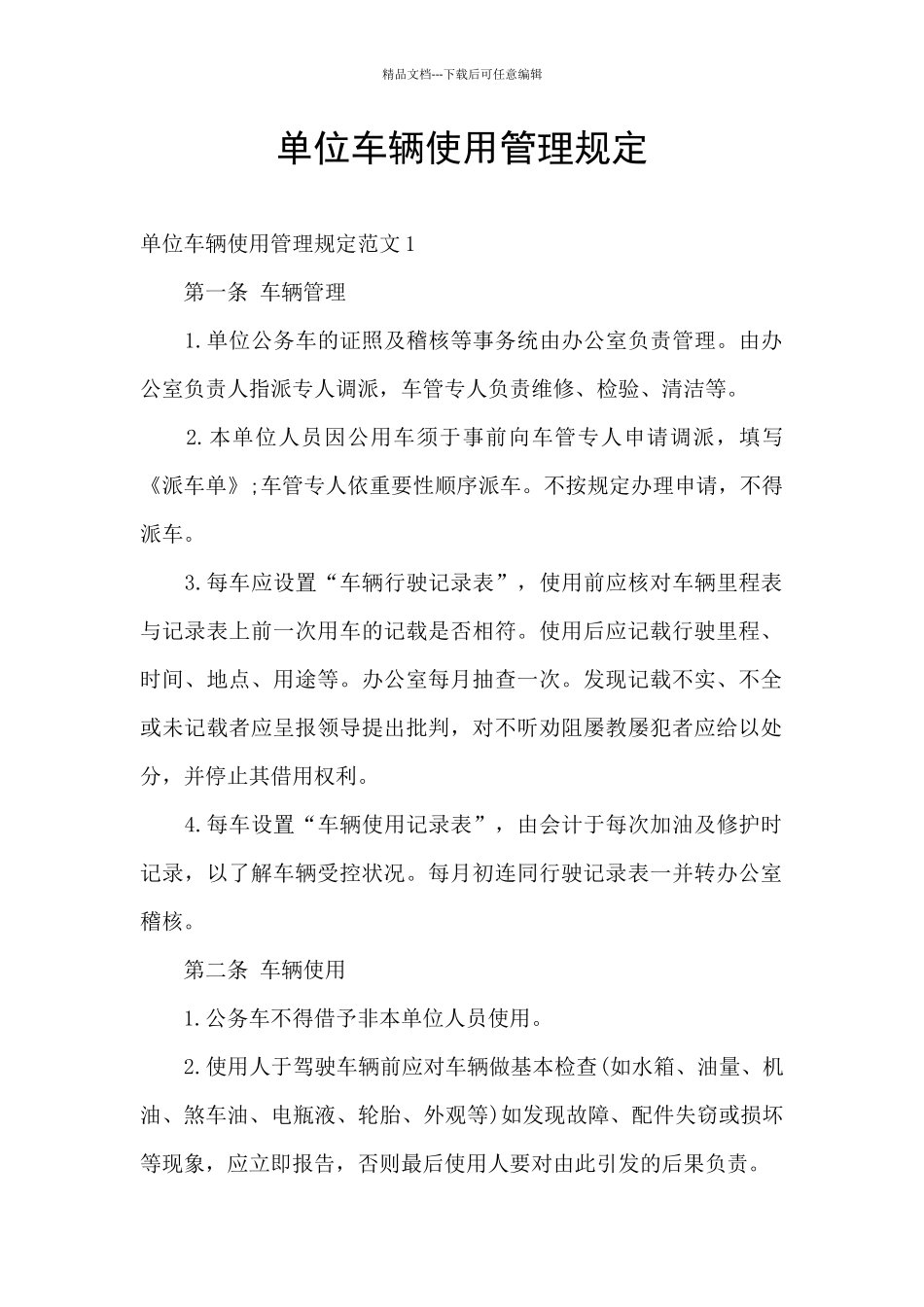 单位车辆使用管理规定_第1页