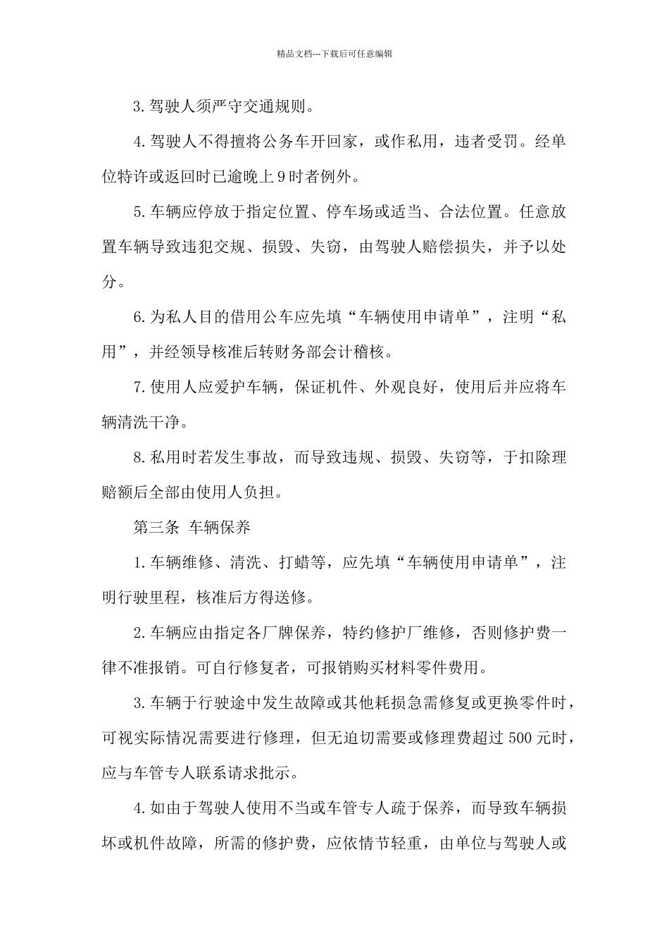 单位车辆使用管理规定_第2页