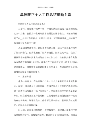 单位转正个人工作总结最新5篇