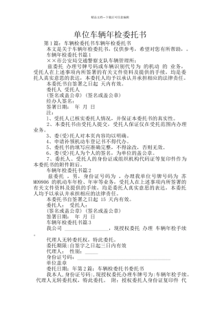 单位车辆年检委托书