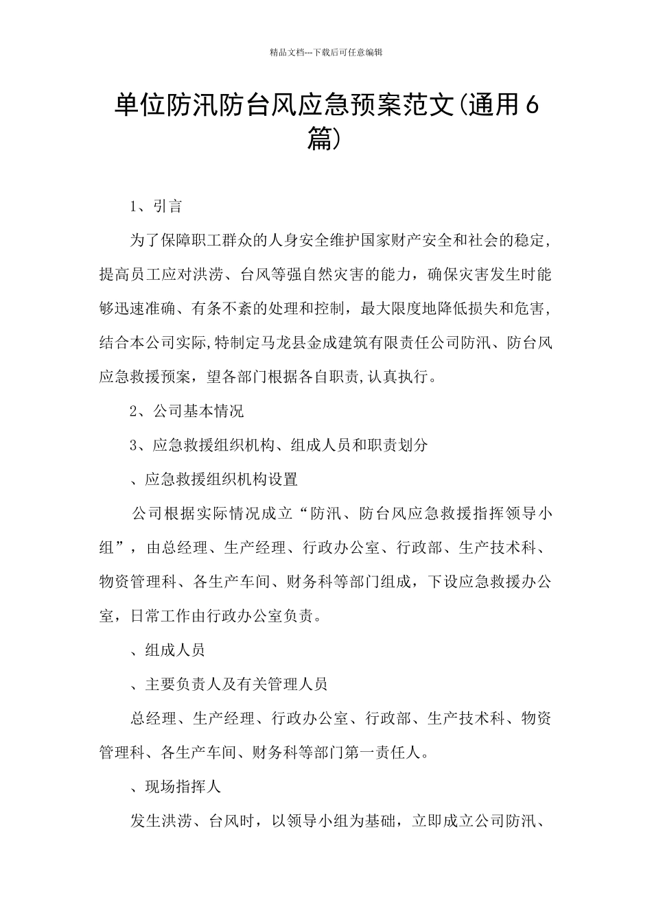 单位防汛防台风应急预案范文_第1页