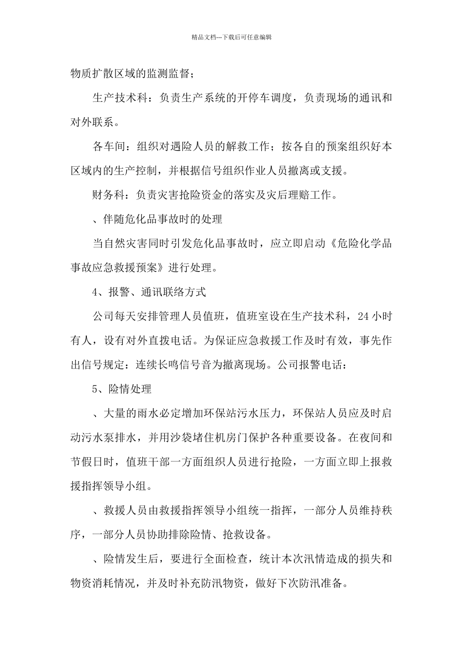 单位防汛防台风应急预案范文_第3页