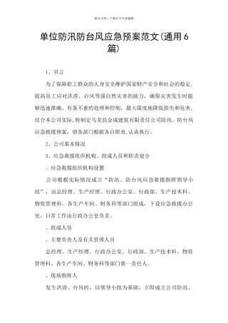单位防汛防台风应急预案范文