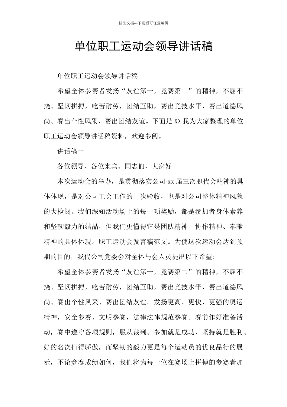 单位职工运动会领导讲话稿_第1页