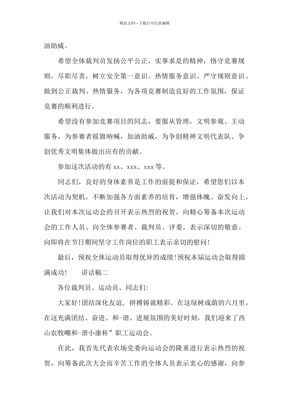 单位职工运动会领导讲话稿_第2页