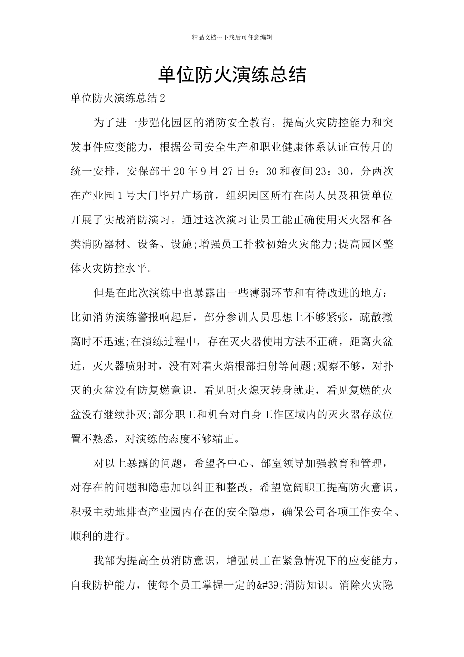 单位防火演练总结_第1页