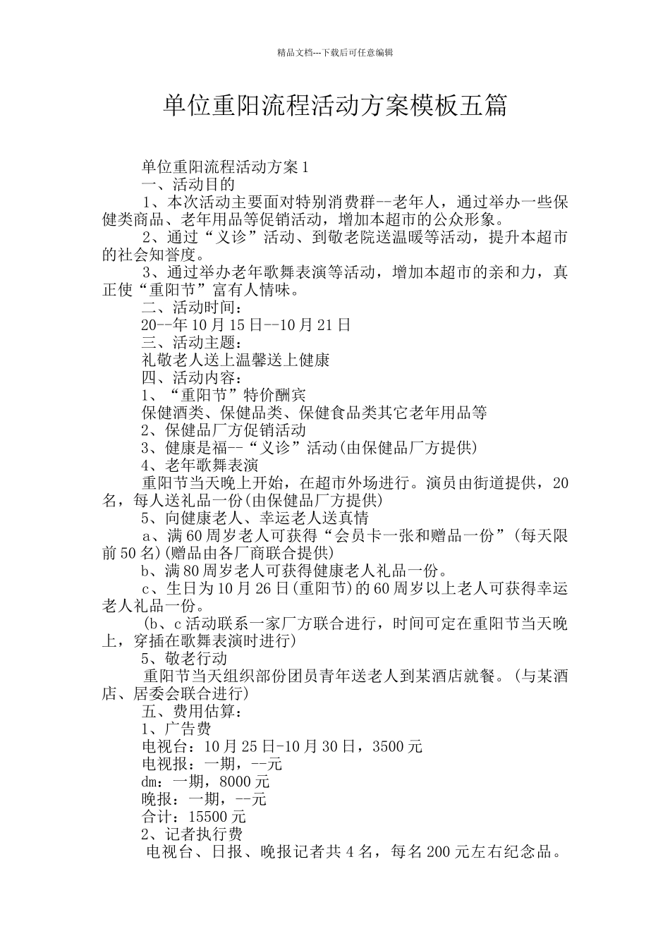 单位重阳流程活动方案模板五篇_第1页