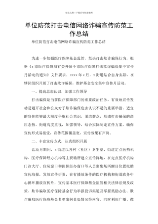 单位防范打击电信网络诈骗宣传防范工作总结