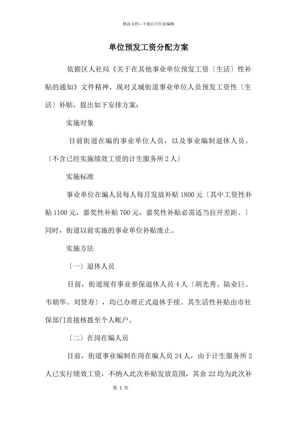 单位预发工资分配方案_第1页
