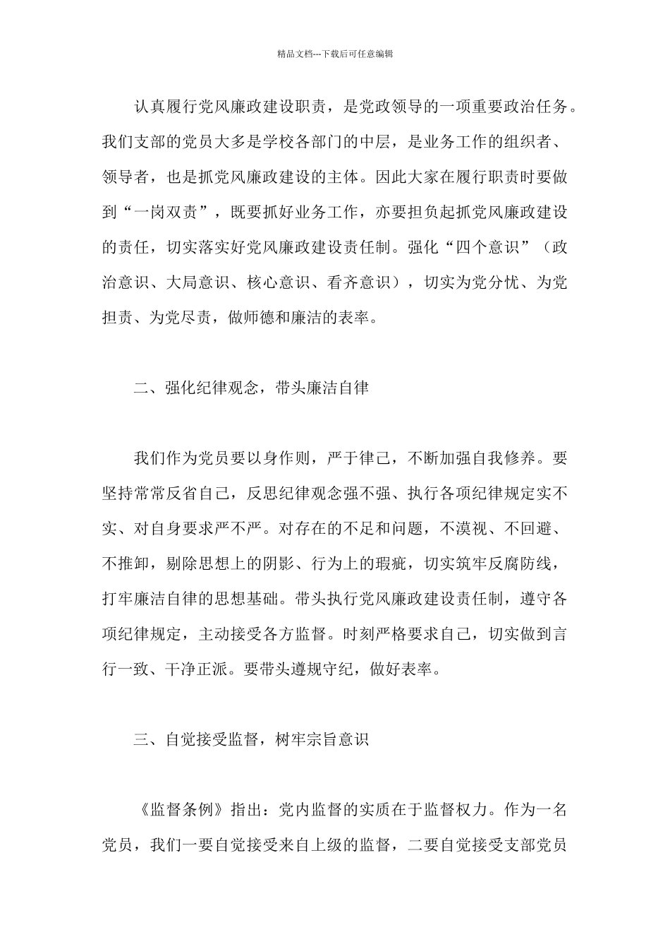 单位集体廉洁谈话稿_第3页