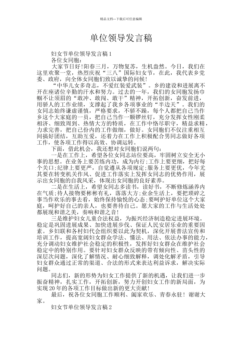 单位领导发言稿_第1页